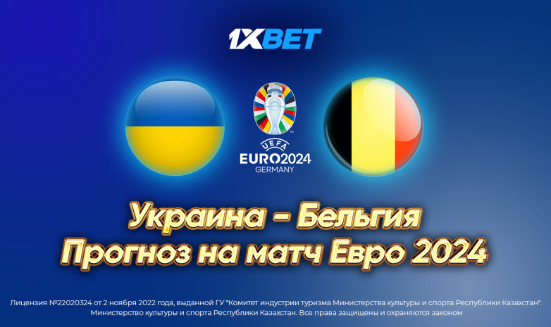 Украина - Бельгия. Прогноз на матч Евро 2024