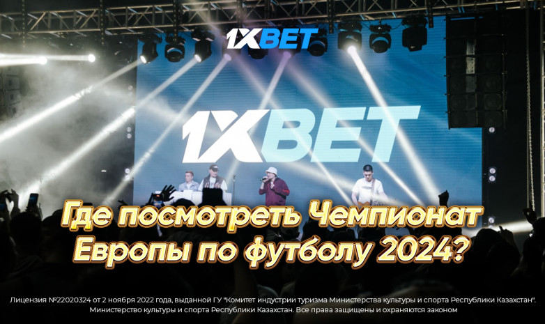 Где посмотреть Чемпионат Европы по футболу 2024?